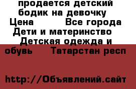 продается детский бодик на девочку › Цена ­ 700 - Все города Дети и материнство » Детская одежда и обувь   . Татарстан респ.